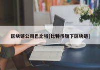 区块链公司巴比特[比特币旗下区块链]