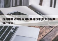 杭州哪些公司是采用区块链技术[杭州市区块链产业园]