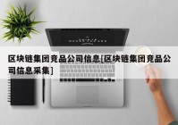 区块链集团竞品公司信息[区块链集团竞品公司信息采集]