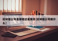 区块链公司是做链还是做币[区块链公司做什么]