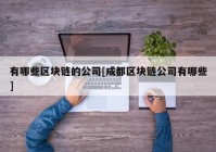 有哪些区块链的公司[成都区块链公司有哪些]