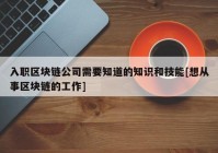 入职区块链公司需要知道的知识和技能[想从事区块链的工作]