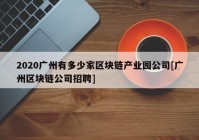 2020广州有多少家区块链产业园公司[广州区块链公司招聘]